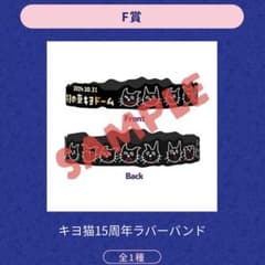キヨの東キヨドーム F賞 キヨ猫15周年ラバーバンド キヨ15周年くじ