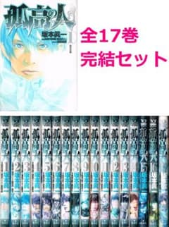 送料無料 】 孤高の人 全17巻完結 全巻 セット / 坂本眞一 新田次郎