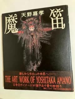 レア 天野喜孝イラスト「魔笛」初版本 帯付き ファンタジー アート