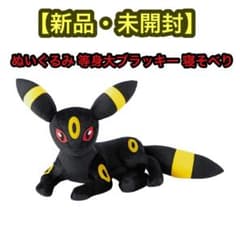 ポケモンセンター ぬいぐるみ 等身大 ブラッキー 寝そべり