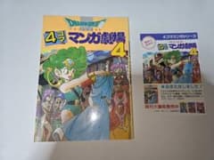 ドラゴンクエスト 4コマ漫画劇場 4 初版 広告・リーフレット有 希少