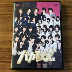 劇場版 私立バカレア高校 DVD - メルカリ