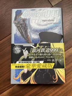 銀河鉄道999 ETERNAL 完結版 1-5巻セット - メルカリ