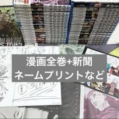 呪術廻戦 全巻セット 新聞 ネーム、原稿プリント 呪術廻戦展