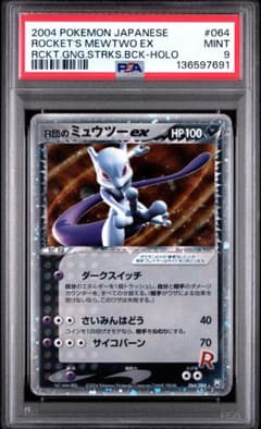 PSA9 R団のミュウツーex 2004 064/084 ポケモンカード - メルカリ