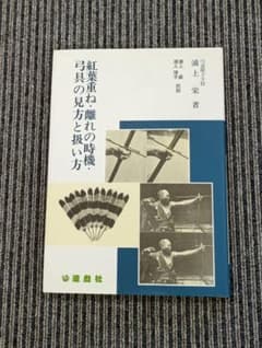 紅葉重ね 浦上栄 美品 - メルカリ