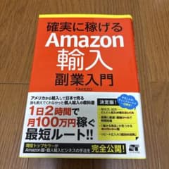 確実に稼げる Amazon 輸入 副業入門 - メルカリ