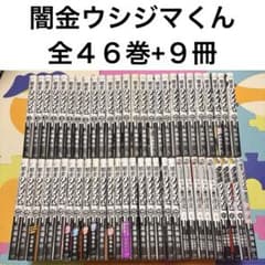 闇金ウシジマくん 全巻 全46巻 らーめん滑皮さん 少年院 セット