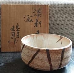 未使用【陶芸家鈴木青々/茶碗】茶道具 茶碗 共箱お茶会茶花節句桐箱雛