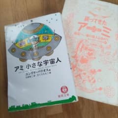 アミ小さな宇宙人・戻ってきたアミ 2冊組 - メルカリ