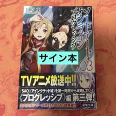 初版サイン本 ソードアート・オンライン プログレッシブ3 - メルカリ