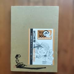 美品」矢口高雄 複製原画集 30周年メモリアルセレクション NO123