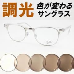 レイバン RX5154-2001 53 ライトブラウン調光サングラス ケース無し