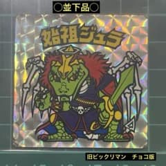 〇並下品○ 旧ビックリマン チョコ版 第6弾ヘッド 始祖ジュラ - メルカリ