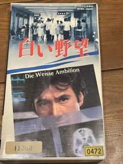 DVD未発売□廃盤VHS□希少ビデオ□白い野望 □草刈正雄 十朱幸代 浅野
