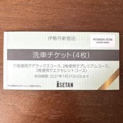 洗車チケット(4枚) 伊勢丹新宿店 - メルカリ