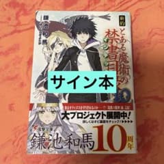 初版サイン本 新約 とある魔術の禁書目録(インデックス)10 - メルカリ