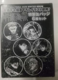 ジャンプGIGA2026 WINTER 付録 呪術廻戦 特製缶バッジ6種セット - メルカリ
