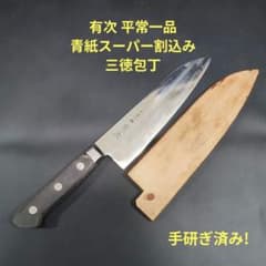 有次 平常一品 三徳 包丁 18cm 青紙スーパー割込 京都 研ぎ済み 鞘付き