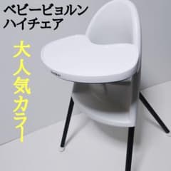 ベビービョルン ハイチェアおりたたみ式テーブル取り外し可 廃盤品
