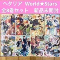 ヘタリア World☆Stars 全8巻セット 完結 新品未開封 匿名配送 - メルカリ