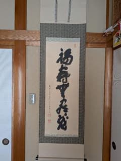 No.5 掛軸 書 高野山真言宿老大僧正 建部快運「福寿無尽蔵」おもてなし