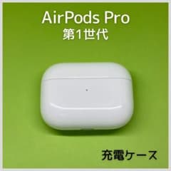 純正】 AirPods Pro第1世代 充電ケース160 - メルカリ
