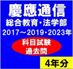 B32】慶應通信科目試験過去問 法学部・総合教育科目 2017～19・23年
