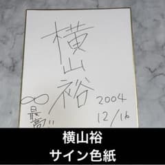 super eight 関ジャニ∞ 横山裕 サイン色紙 - メルカリ