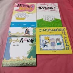 11ぴきのねことあほうどり 11ぴきのねこ きつね森の山男 他絵本セット4