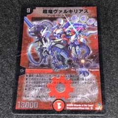 No.8854 デュエマ 旧枠 キズあり特価 初期 超竜ヴァルキリアス - メルカリ