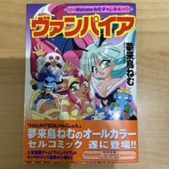 ヴァンパイア 夢来鳥ねむ 電撃コミックス 初版 - メルカリ