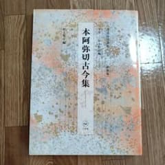 書道技法講座44 本阿弥切古今集／二玄社 新装版 - メルカリ