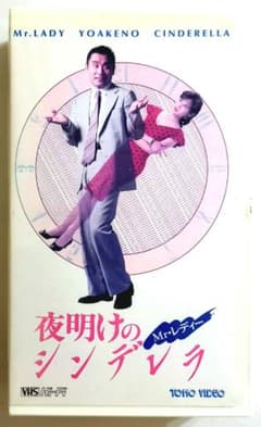 夜明けのシンデレラ 1990年 片岡鶴太郎 小野寺昭 八木沢まり - メルカリ