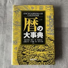 未使用級】暦の大事典 本 書籍 定価18,000円 朝倉書店 - メルカリ