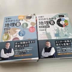 村瀬のゼロからわかる地理B 系統地理編2冊セット - メルカリ