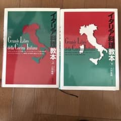 2冊セット イタリア料理教本 上下 カピトリーノ 吉川敏明 - メルカリ