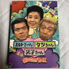 加トちゃんケンちゃん光子ちゃん 笑いころげBOX DVD3枚組 - メルカリ