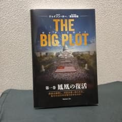 THE BIG PLOT （日本語版）深田萌絵/ジェイソンホー/著 サイン入り