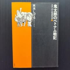 鬼太郎のベトナム戦記 水木しげる - メルカリ