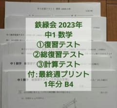 鉄緑会中1数学復習テスト、総復習テスト、計算テスト1年分 B4解説解答