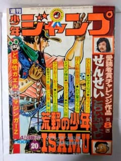 週刊少年ジャンプ1973年4月30日号No.20 マジンガーZ、ど根性ガエル
