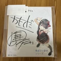 青春ブタ野郎はバニーガール先輩の夢を見ない 直筆サイン 鴨志田一