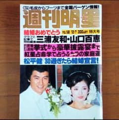 昭和レトロ 週刊明星 三浦友和 山口百恵 特集 - メルカリ