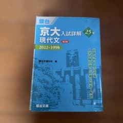 京大入試詳解25年 現代文 2022～1998 青本 新品 - メルカリ