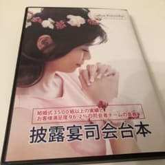 披露宴司会台本・CD 友人司会 結婚式 二次会 人前式 シナリオ - メルカリ