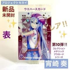 新品未開封】プロセカ 宵崎奏 ウエハースカード10 メタリック レア 1枚