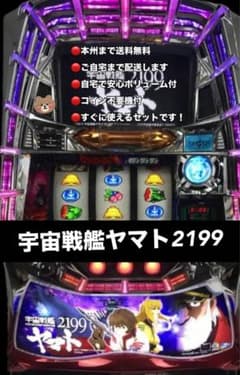 宇宙戦艦ヤマト2199 頼める便 パチスロ 実機 コイン不要機付き - メルカリ