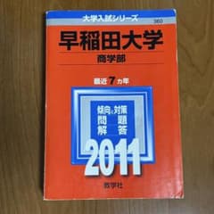 早稲田大学 商学部 過去問 2011 - メルカリ