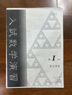 鉄緑会 高3 理系数学 蓑田先生授業冊子 - メルカリ